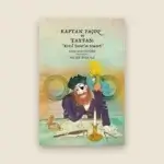 Kaptan Paçoz ve Tayfası ''Kızıl Surat'ın Cesareti'' Resimli Çocuk Kitabı
