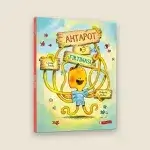 Ahtapot Fırtınası Resimli Hikâye Kitabı